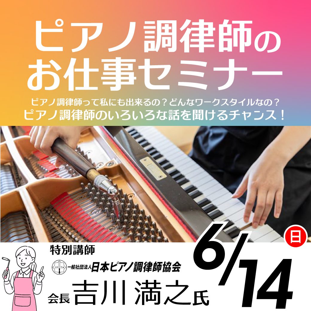 6/14(日)ピアノ調律師の仕事セミナー開催！ | 音楽・芸能・声優・楽器